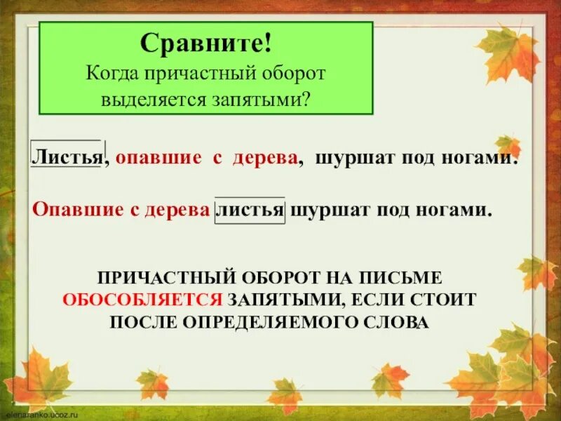 Лист предложений. Листья опавшие с дерева шуршат под ногами. Причастный оборот выделение причастного оборота. Причастный оборот выделение причастного оборота запятыми. Как причастный оборот выделяется на письме.