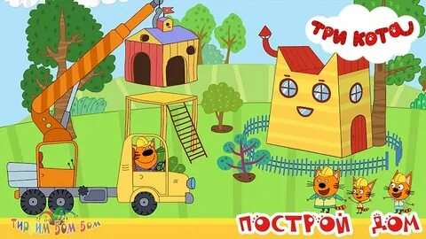 Три кота игры машинки