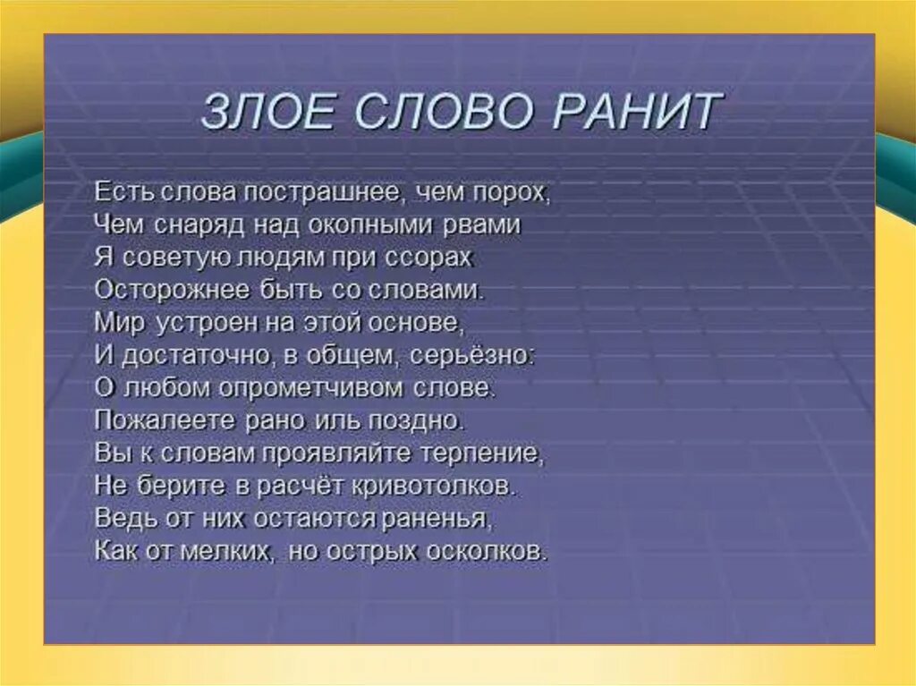 Словом можна. Слова ранят. Цитаты про злые языки. Слова ранят стихи. Стихи про злые языки.