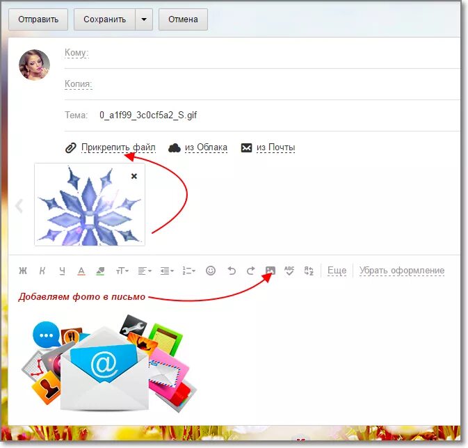 Как вставить картинку в письмо. Как вставить открытку в почту. Как вставить открытку в электронное письмо. Как картинку вставить в письмо в электронной почте.