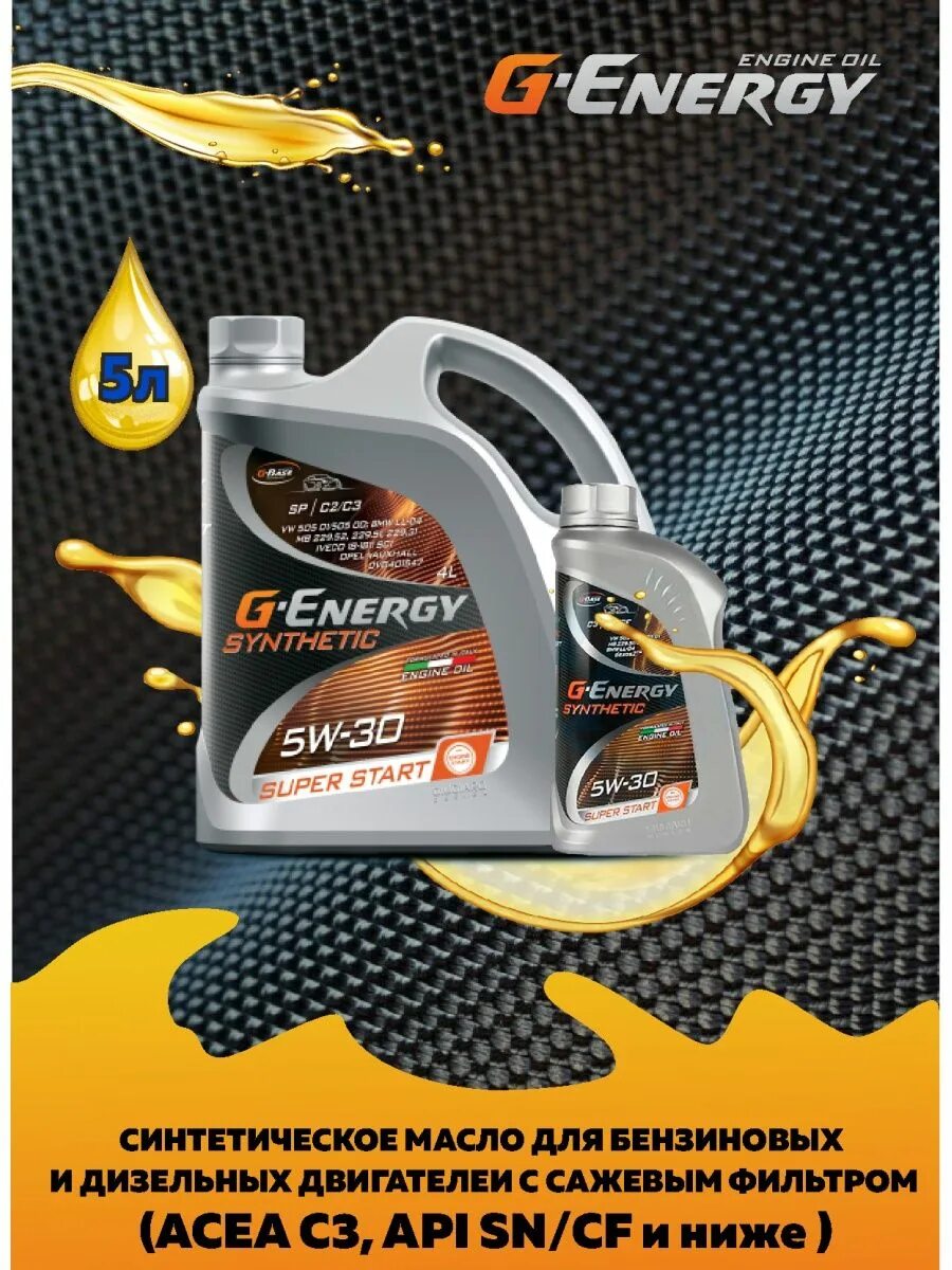 Super start 5w30. G-Energy Synthetic super start 5w-30. Масло моторное g-Energy Synthetic super start. G-Energy 5w-30 4+1 л. Масло Энерджи реклама.