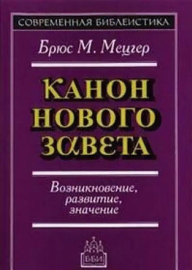 Канон нового Завета. Текстология нового Завета Брюс Мецгер. Брюс м. Мецгер "новый Завет. Контекст, формирование, содержание". Полит канон книга. Брюс м