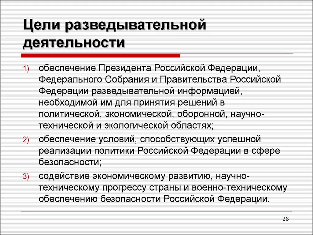 Деятельность органов безопасности рф. Цели разведывательной деятельности. Цели и полномочия внешней разведки. Задачи разведывательной деятельности. Целями разведывательной деятельности являются:.