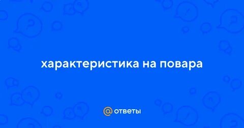 Практика повара характеристика