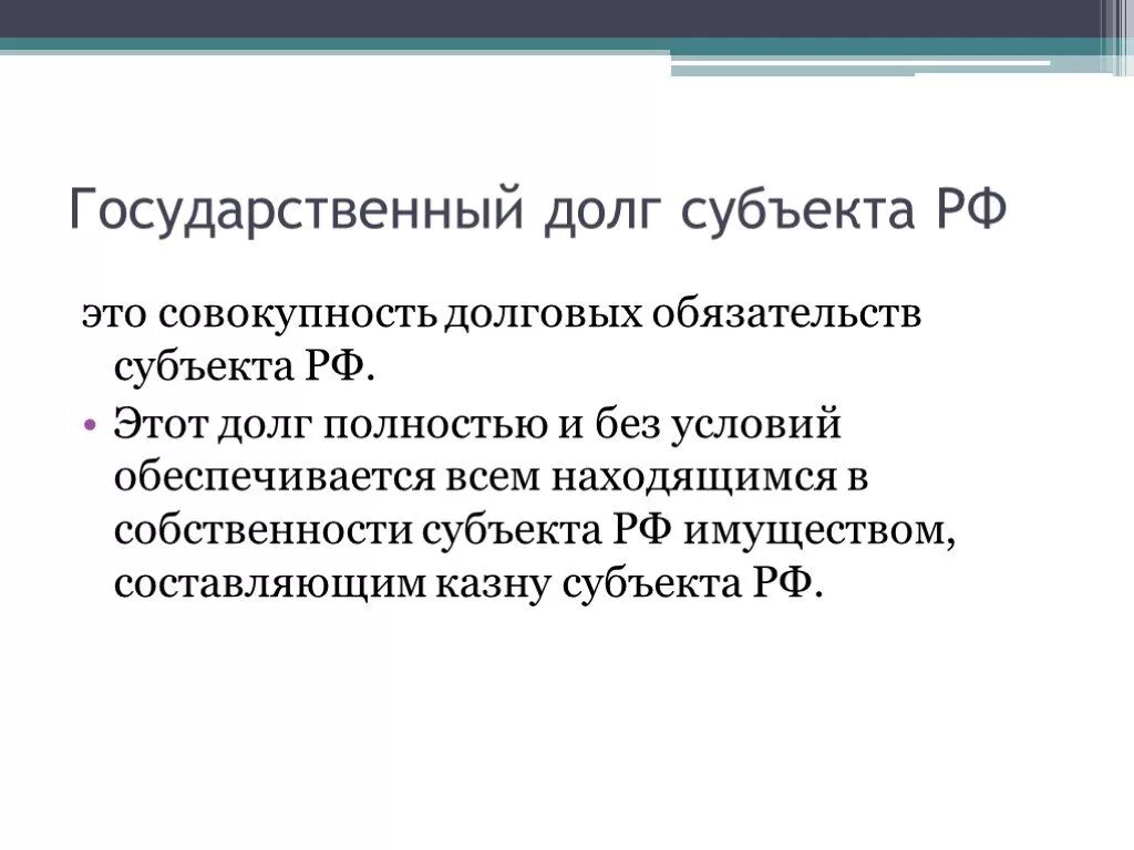 Дать долг организации. Государственный долг субъекта. Госдолг субъектов РФ. Государственный долг субъекта РФ. Анализ государственного долга субъекта РФ.