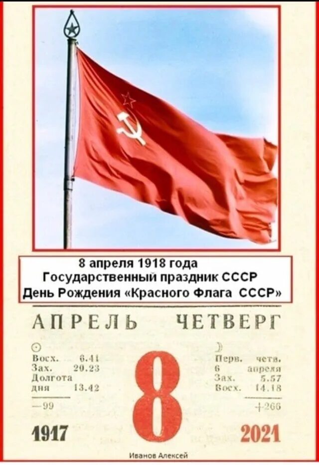 Флаг 8. 8 апреля 1918 года красный флаг. день красного флага 8 апреля. день флага ссср. день красного флага ссср 8 апреля.