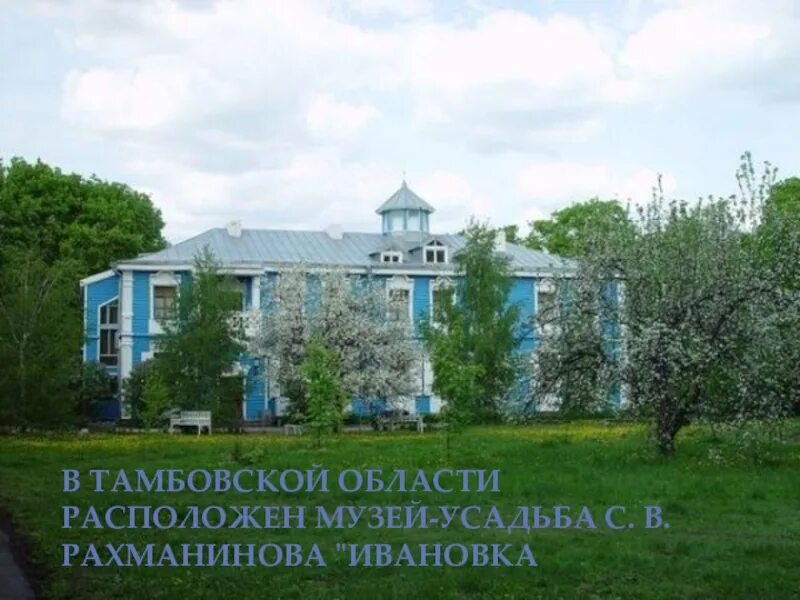 Рахманинов ивановка усадьба. Усадьба рахманинова тамбовская область ивановка. Рахманинова «ивановка». Памятник сергею рахманинову в ивановке. Рахманинов имение в ивановке.