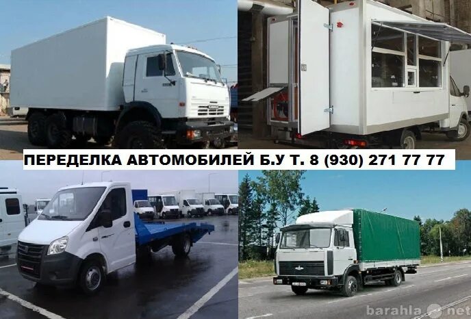 Переоборудование грузовых автомобилей. Переделка кузовов автомобилей. грузовых автомобилей. переоборудование грузовых автомобилей на европлатформу. лидер авто переоборудование грузовых автомобилей.