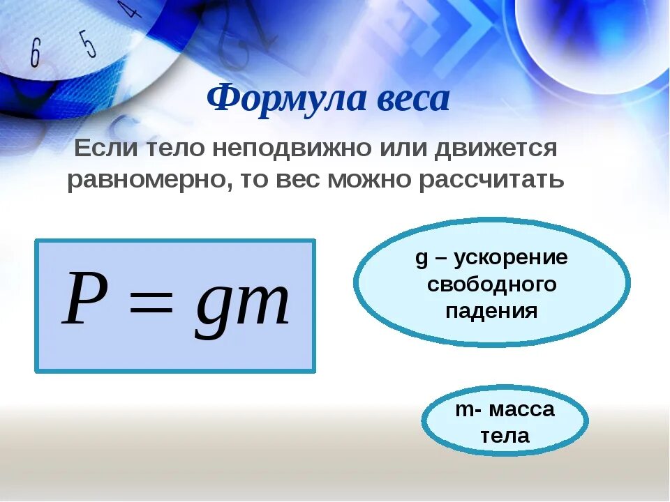 Ускорение свободного обозначение. Вес тела формула физика. Формула нахождения веса тела. Формула веса в физике 7 класс. Формула для расчета веса физика.