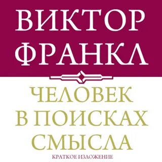 Аудиокнига франкл