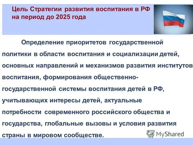 Принцип развивающего и воспитывающего. Стратегия развития воспитания в РФ на период до 2025 года. Стратегия развития воспитания цель. Приоритетные направления воспитания в РФ.