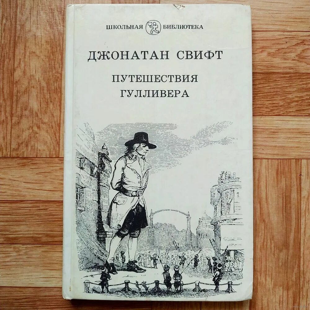 Джонатан свифт путешествие гулливера читать