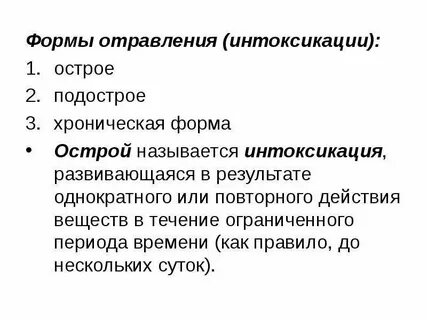 Острыми называют отравления