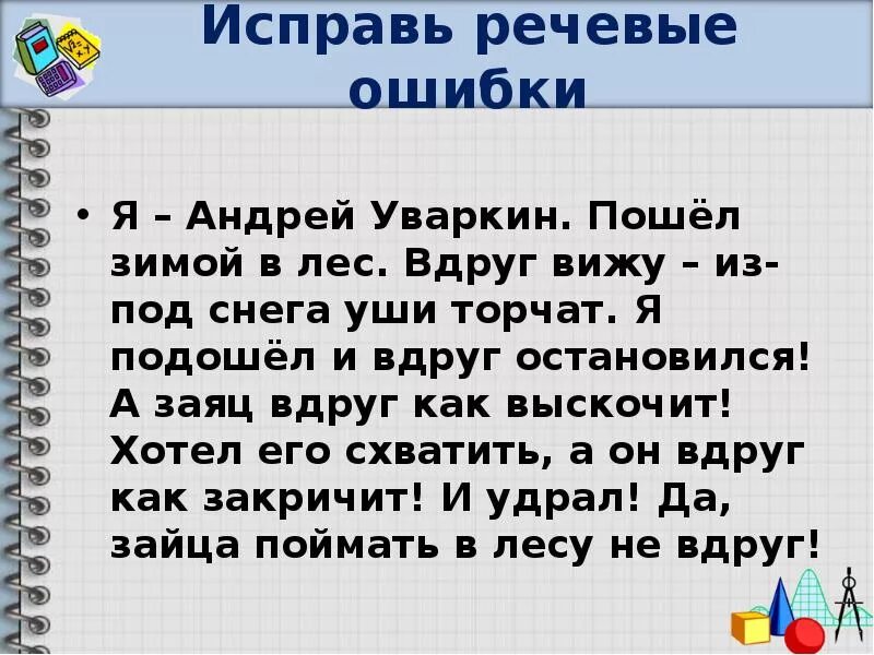 Найдите и исправьте ошибку положение более легче. Исправить речевые ошибки. Исправьте речевые ошибки. Исправь речевые ошибки. Найди и исправь речевые ошибки.