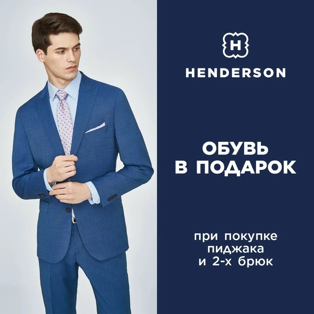 Henderson мужская одежда. Интернет магазин мужской одежды. Магазины с мужскими костюмами. Костюм мужской Хендерсон.