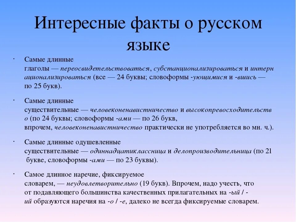 Факты россии 4 класс. Интересные факты о Орокском языке. Факты о русском языке. Занимательные факты о русском языке. Любопытные факты о русском языке.