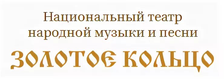 Город русского театра золотое кольцо. Театр золотое кольцо логотип. Национальный театр золотое кольцо. Национальный театр народной музыки золотое кольцо. Театр золотое кольцо афиша.