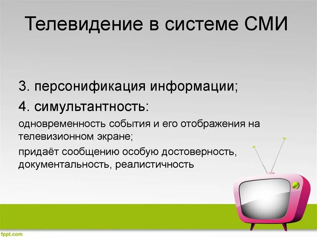 Сми 03. Телевизионная достоверность. Достоверность информации телевидения. Телевидение доклад. Специальные СМИ.