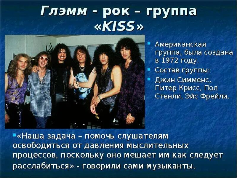 Минусы рок песен. Группа Kiss презентация. Кисс рок группа состав. Рок презентация. Рок группа Кисс презентация.