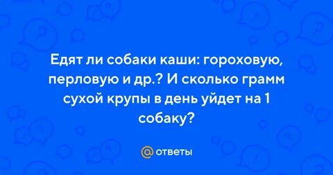 Горох собаке вареный можно