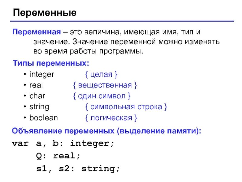 Вещественный real. Тип переменных для вещественных чисел. Тип переменной integer. Значение переменной. Тип переменных integer это.