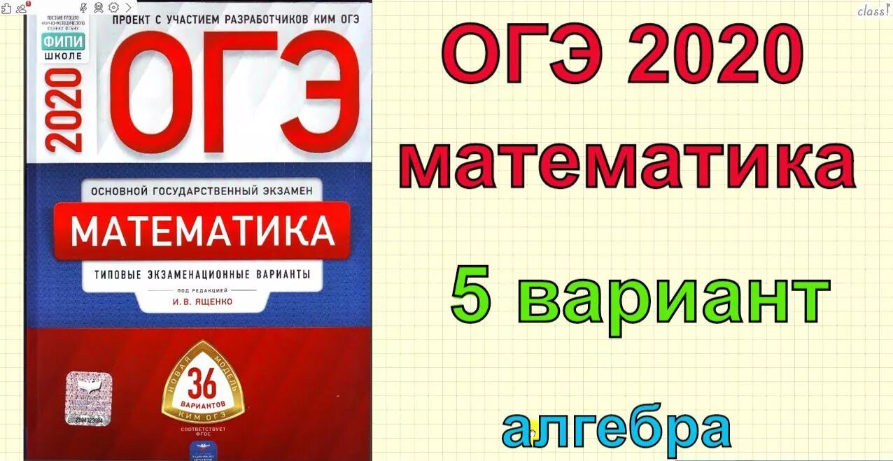 Огэ по математике 2020 год. Ященко математика ОГЭ 2020. ОГЭ 2020 математика 9 класс Ященко. ОГЭ математика 36 вариантов. Сборник вариантов ОГЭ по математике.