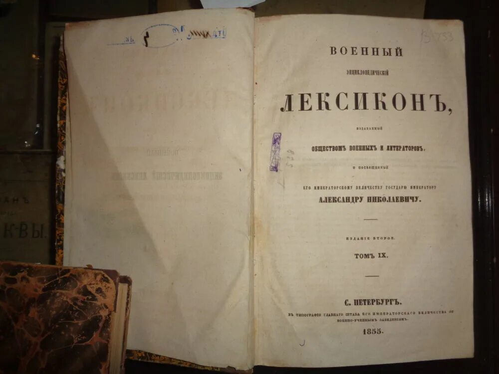 А. Военный энциклопедический лексикон 1853. Лексикон словарь. Энциклопедический лексикон. Энциклопедический лексикон плюшара.