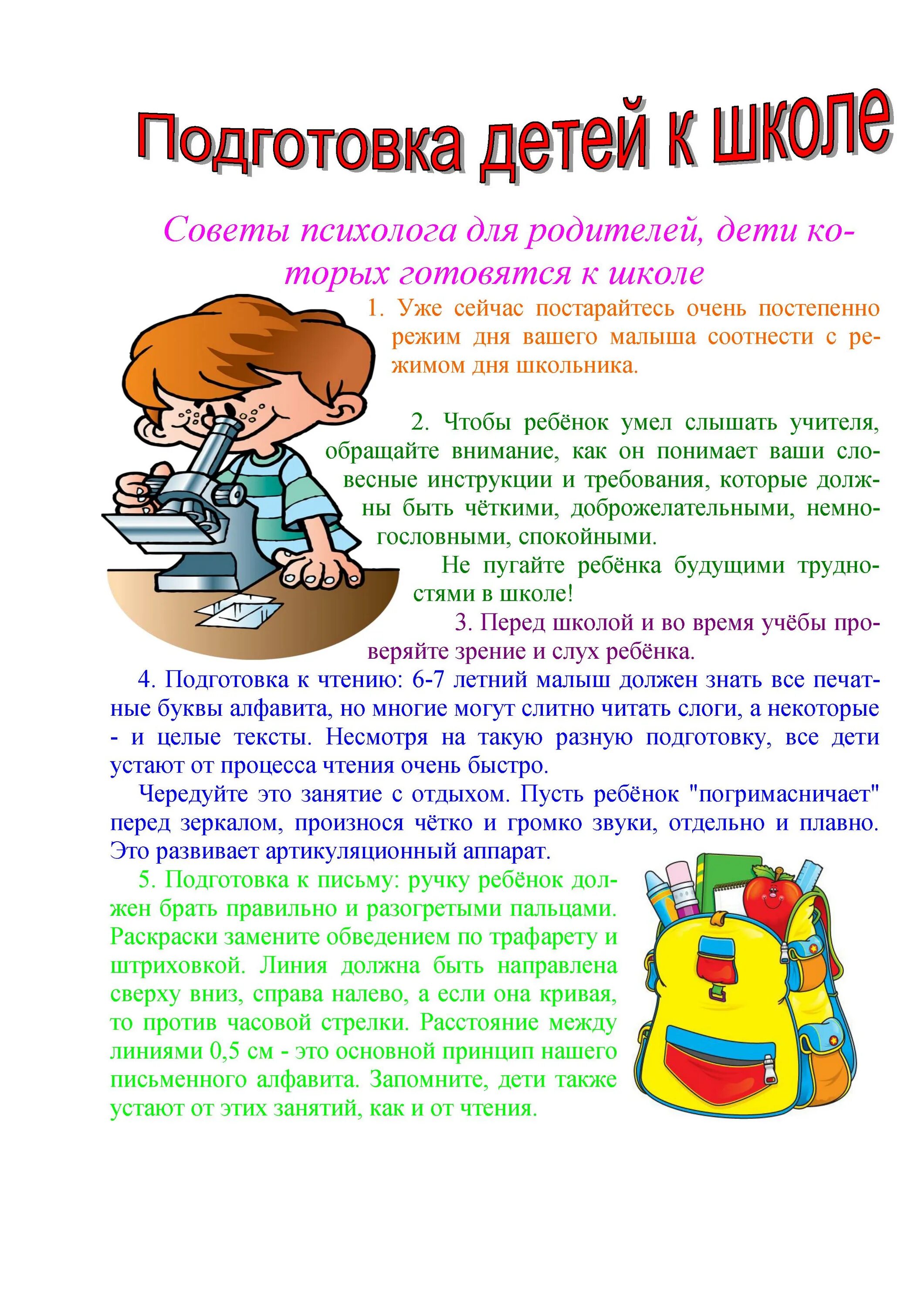 Рекомендации психолога в школе. Рекомендации психолога по готовности к школе. Памятка для родителей по подготовке ребенка к школе. Памятка для родителей готовность ребенка к школе. Советы психолога для родителей.