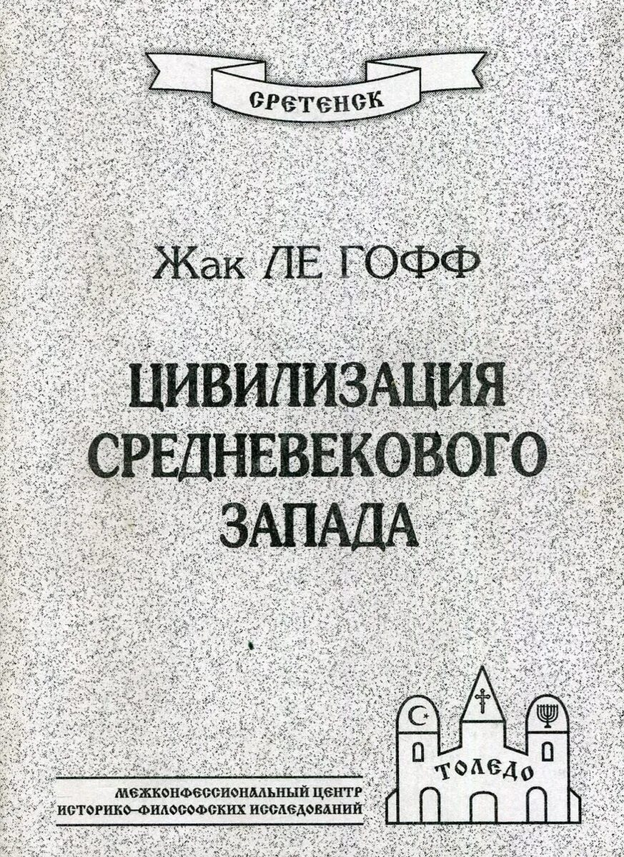 Ле гофф цивилизация средневекового запада. Жак ле гофф цивилизация средневекового. ж ле гофф цивилизация средневекового запада. цивилизация средневекового запада книга. ле гофф книги.