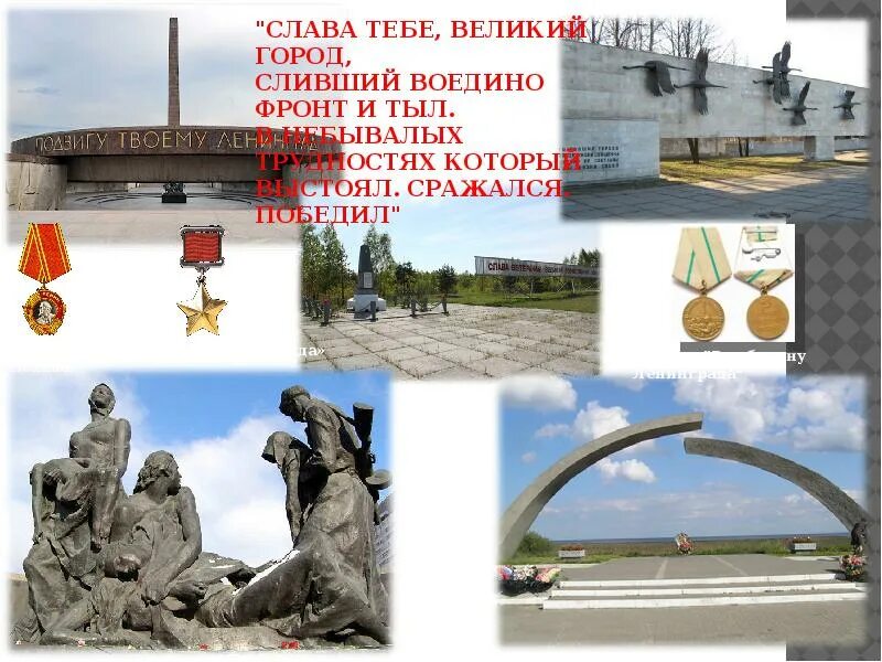 Блокада ленинграда голод. Час выжил выстоял не сдался ленинград. Выжил выстоял не сдался ленинград. «город выстоял, сражался, победил!». Слава и тебе великий город сливший воедино фронт и тыл какой город.