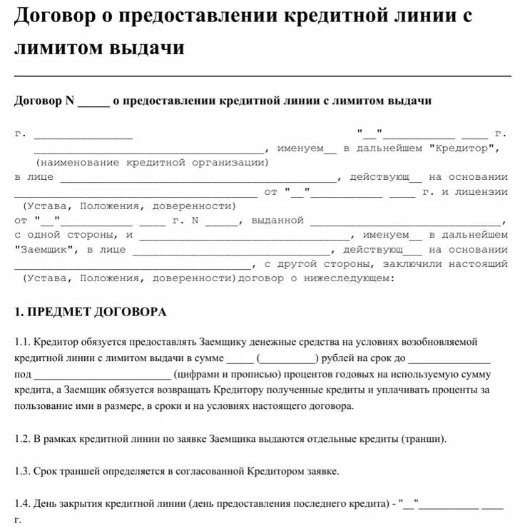 Дополнительные услуги в кредитном договоре. Договор кредитной линии. Пример договора кредита. Договор об открытии кредитной линии. Кредитный договор открытие.