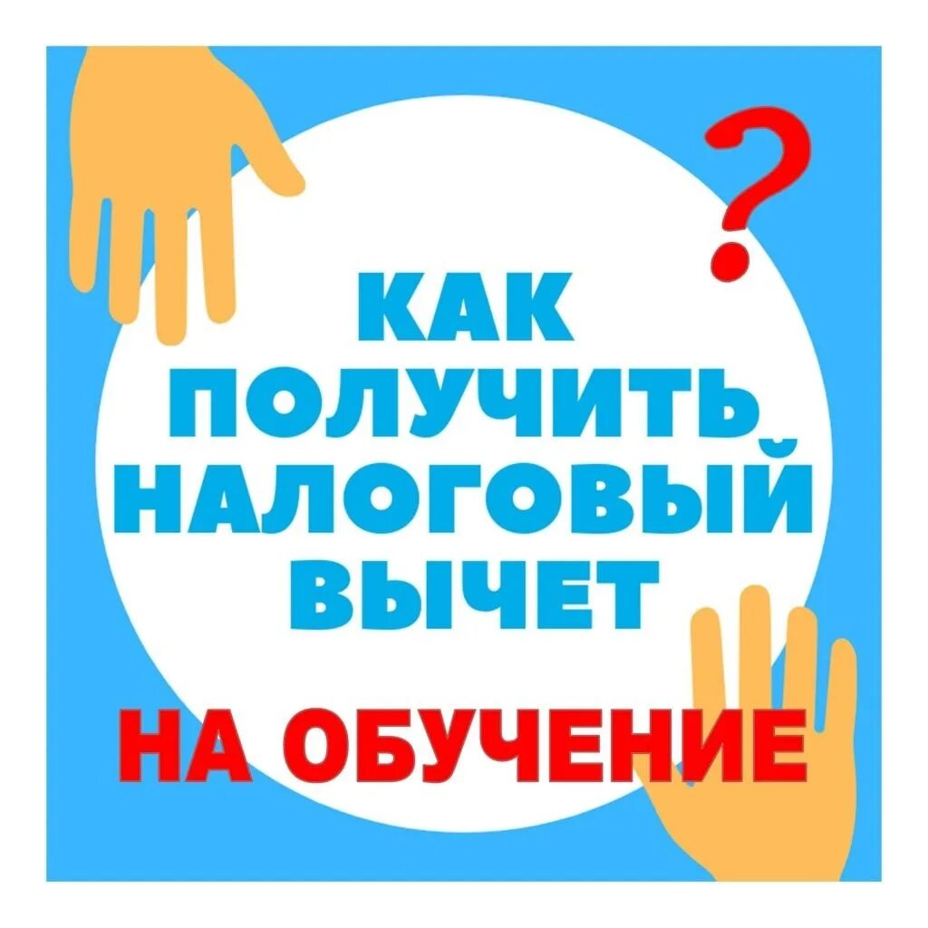 Получить вычет за лечение родственника. Налоговый вычет на лечение. Налоговый вычет за обучение. Социальный налоговый вычет на обучение. Возврат налога за обучение.