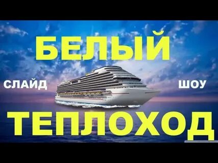 Кто пел ах белый теплоход