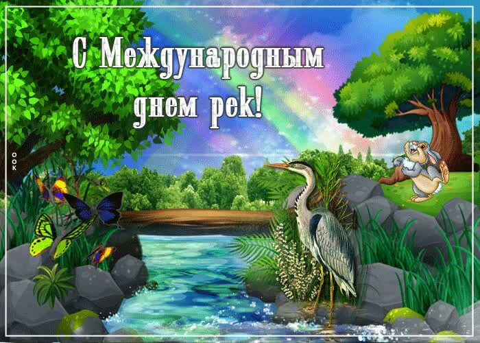 День реки. Международный день рек. Международный день рек открытка. День рек. Международный день рек открытка.