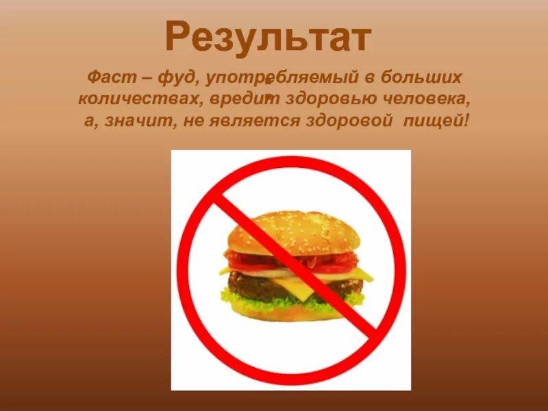 Сообщение о фастфуде