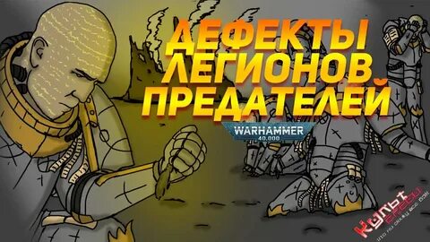 Легионы предателей warhammer 40000