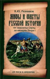 Факты русской истории