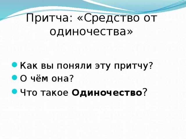 План решение одиночества 6 класс. План борьбы с одиночеством 6 класс.