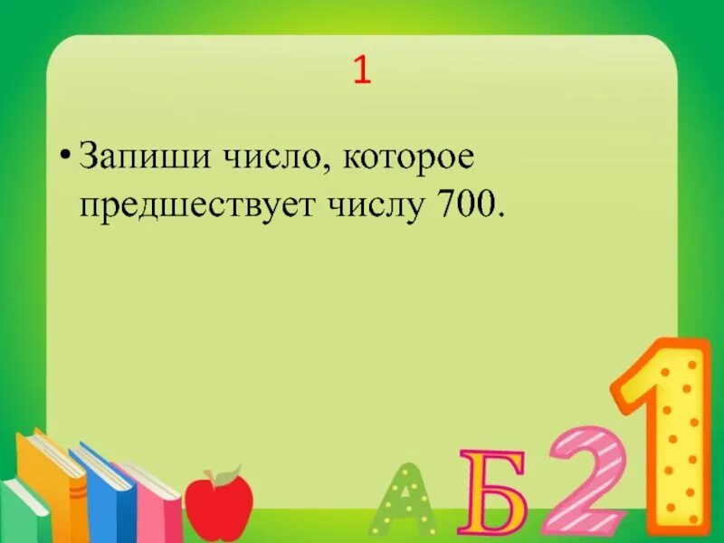 Число предшествующее числу 49000. Запиши число которое предшествует числу. запиши число которое предшествует числу 700. запиши число предшествующее. число которое предшествует числу с.