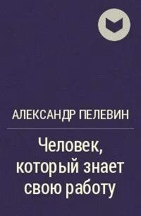 Лучшие произведения пелевина