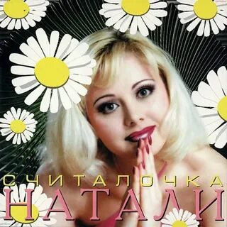 Натали ты мне больше не звони