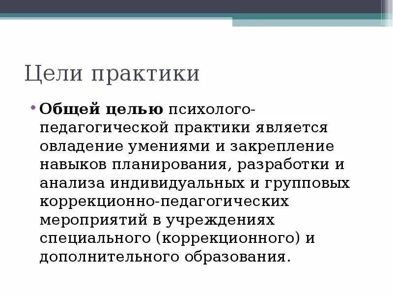 Цель практики в школе. Задачи педагогическая практика. Задачи педагогической практики. Цели и задачи педагогической практики. Цель педагогической практики студента.