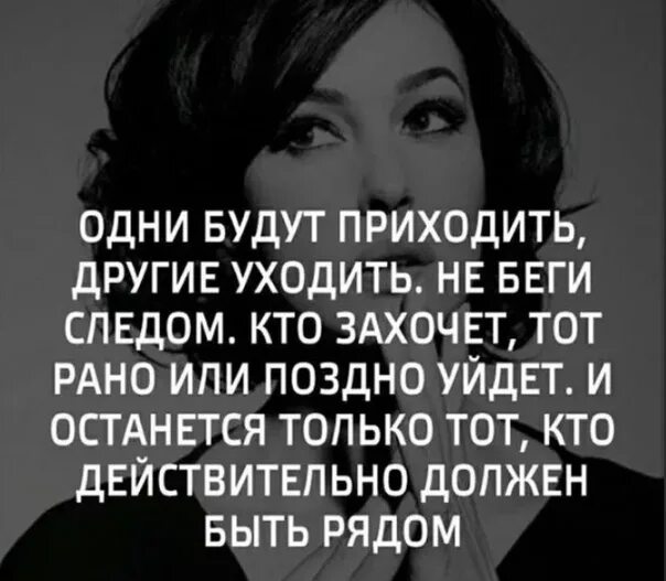 Есть люди приходящие и уходящие. Одни уходят другие приходят цитаты. Одни люди уходят другие приходят цитаты. Одни входят другип приходят. Одни уходятдругте приходчт.