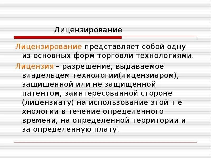 Лицензирование представляет собой. Базовые проекты лицензиаров. Лицензированная технология. Пренейт это в психологии.