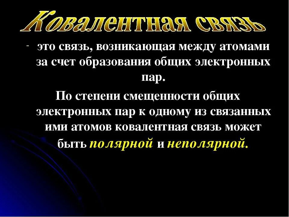 Образование общих электронных пар какая связь. Образование общих электронных пар какая связь