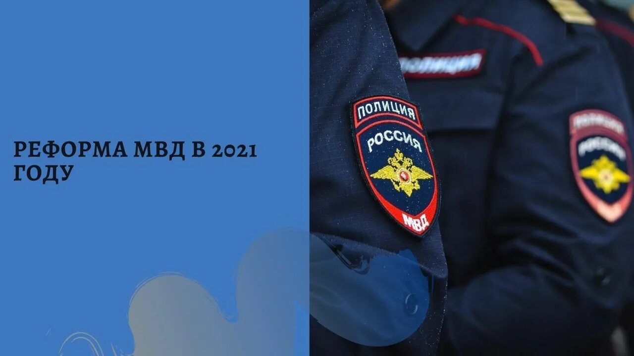 Реформы мвд в 2024 году последние