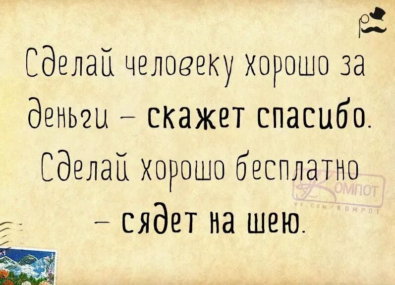 Песня спасибо что делаешь. Высказывания о корысти. Поможешь один раз скажут спасибо второй. Что делать цитаты. Фразы для вдохновения.