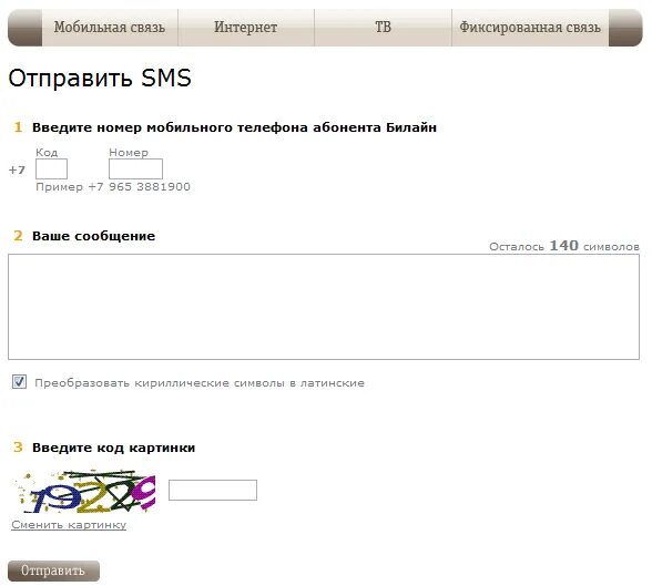 Смс на билайн через интернет. Отправить смс. Отправить. Отправить бесплатное смс.