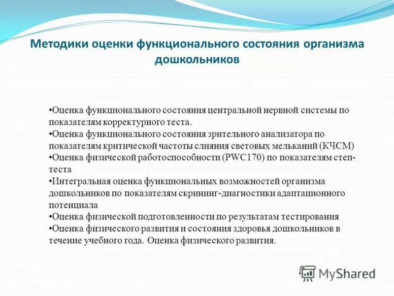 исследование и оценка функционального состояния. оценка функционального состояния организма. функциональное развитие организма. физические методы оценки функционального состояния. физические методы оценки функционального состояния.