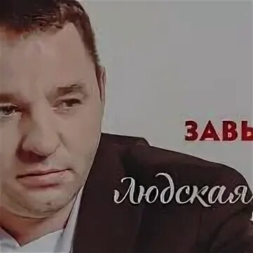 Песня завьялова ложь. Завьялов людская ложь. Завьялов людская ложь обложка.